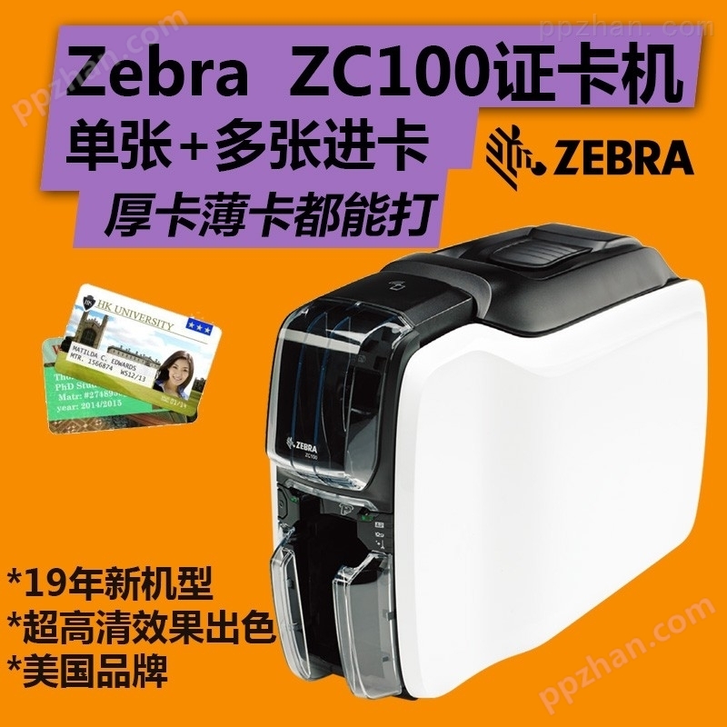 北京Zebra斑马ZC100证卡打印机