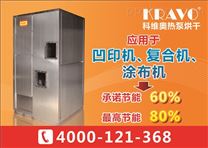 超级热风干燥机  汕头市科维奥印刷热泵烘干机