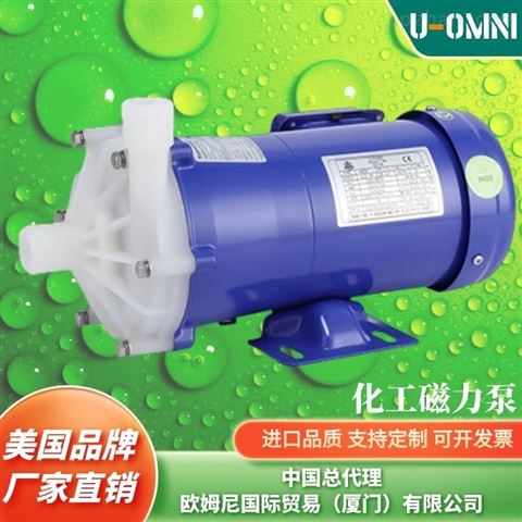 进口化工磁力泵-国品牌欧姆尼U-OMNI