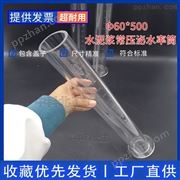 Φ60*500-水泥浆常压泌水率筒/外加剂相容性测试筒