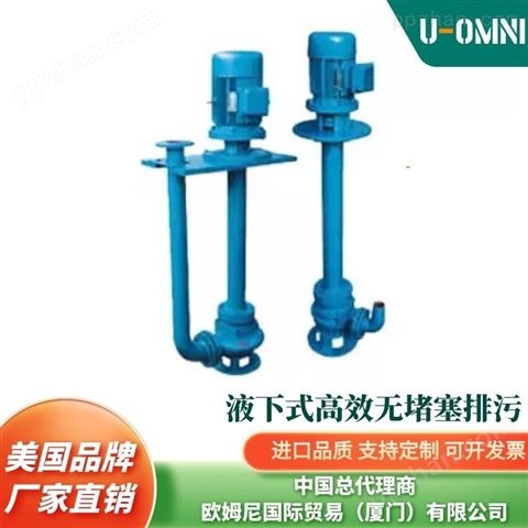 进口玻璃钢液下泵-美国品牌欧姆尼U-OMNI