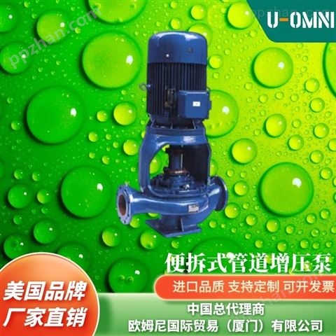 进口管道增压泵-美国品牌欧姆尼U-OMNI