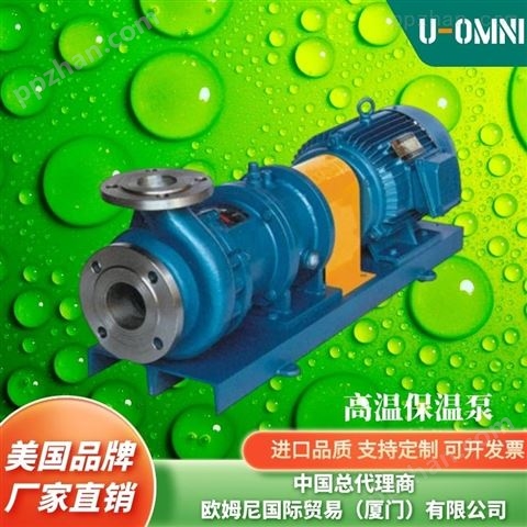 进口高温保温泵-品牌欧姆尼U-OMNI