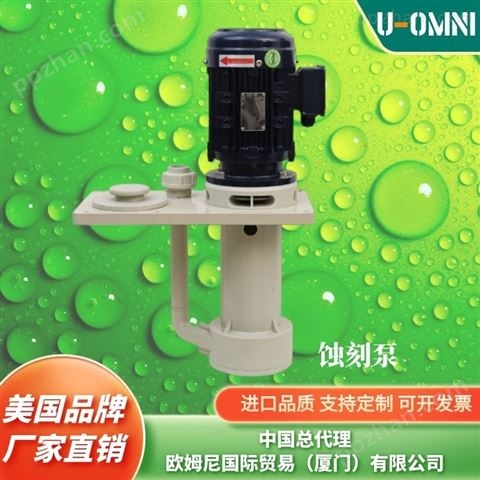 进口耐酸碱消泡泵-美国品牌欧姆尼U-OMNI