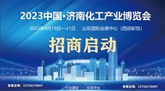 2023中国·济南化工产业博览会