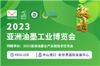 绿色油墨·多彩世界 | 2023亚洲油墨工业博览会火热招商进行时！