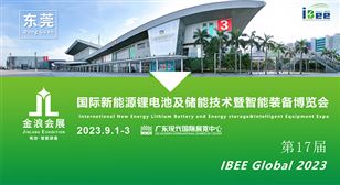 2023第17屆國際新能源鋰電池及儲能技術暨智能裝備博覽會