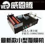 WET260-25A供应:小型覆膜机