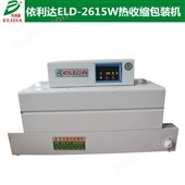 ELD-2615W绿色环保的阳春自动热收缩包装机