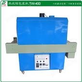 TW-400热收缩机广州薄膜热收缩包装机优质商家
