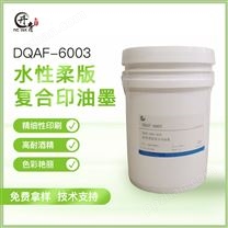 柔版复合印水性油墨 DQAF-6003