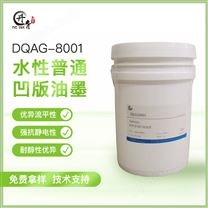 普通凹版包装水性油墨 DQAG-8001