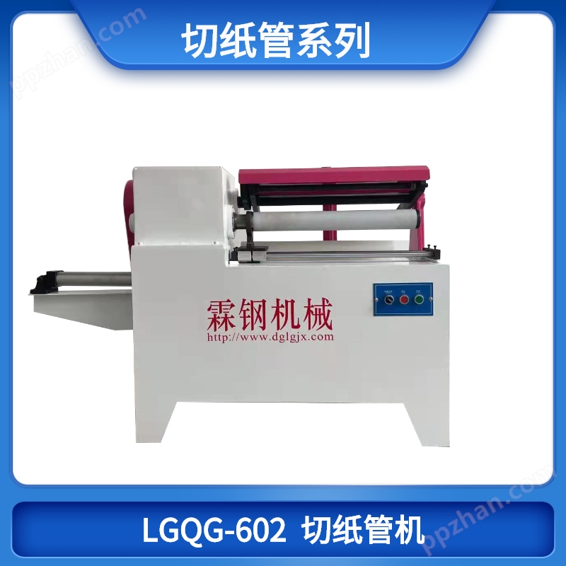 LGQG-602 切纸管机