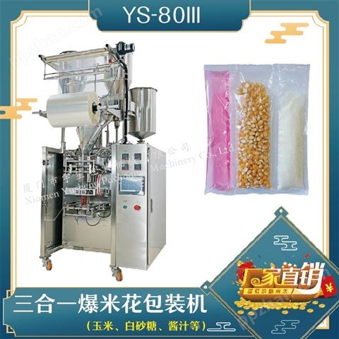 YS-80III  三合一爆米花包装机(三列）