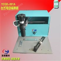 YCQD-001B台式电动标牌机