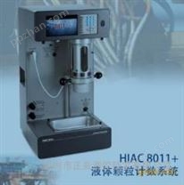 HIAC8011+油品清洁度分析仪