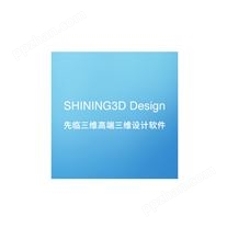 SHINING3D Design先临三维三维设计软件