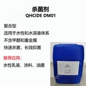 水性乳液杀菌剂快速杀菌有效抑菌 涂料印刷油墨防腐 QHCIDE  DM01