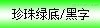 锦宫珍珠绿地标签色带