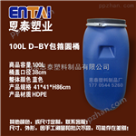 100L恩泰塑料生产销售100升抱箍圆桶100L加厚水桶100公斤全新料酵素桶