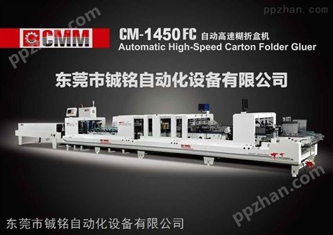 CM-1450FC自动高速糊折盒机