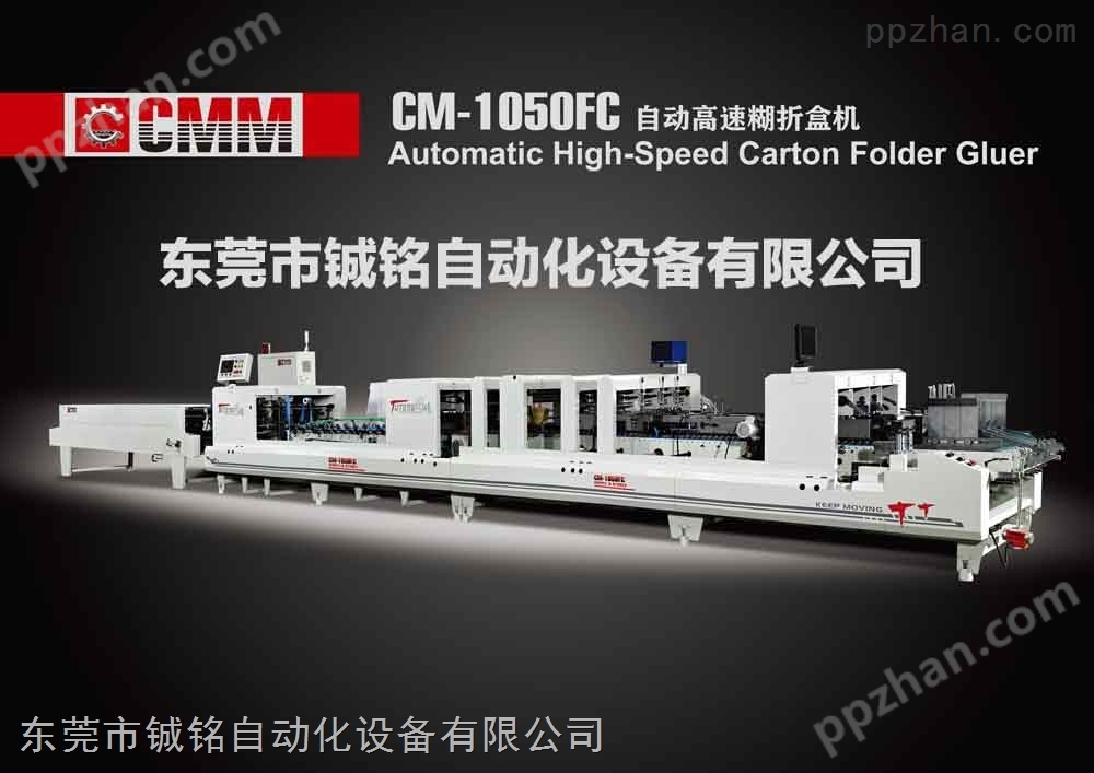 CM-1050FC自动高速糊折盒机